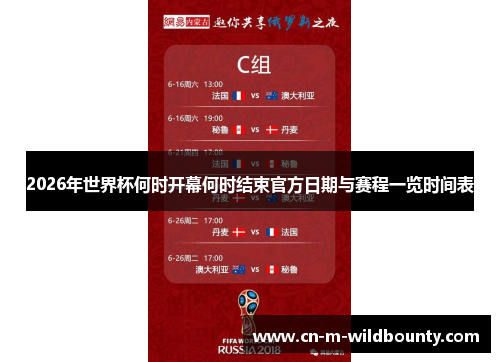 2026年世界杯何时开幕何时结束官方日期与赛程一览时间表