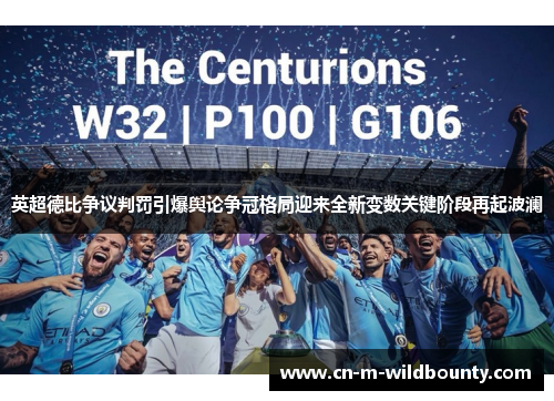 英超德比争议判罚引爆舆论争冠格局迎来全新变数关键阶段再起波澜 英超德比争议判罚引爆舆论争冠格局迎来全新变数关键阶段再起波澜