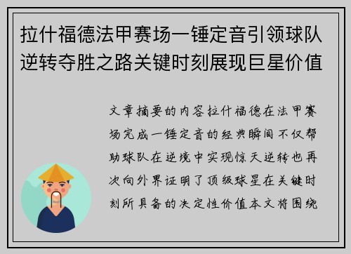 拉什福德法甲赛场一锤定音引领球队逆转夺胜之路关键时刻展现巨星价值