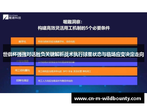 世俱杯强强对话胜负关键解析战术执行球星状态与临场应变决定走向