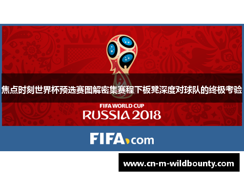 焦点时刻世界杯预选赛图解密集赛程下板凳深度对球队的终极考验 焦点时刻世界杯预选赛图解密集赛程下板凳深度对球队的终极考验