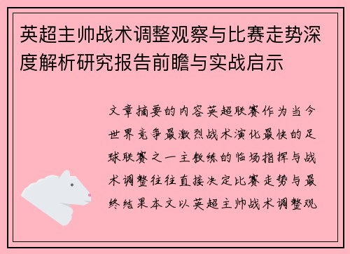 英超主帅战术调整观察与比赛走势深度解析研究报告前瞻与实战启示
