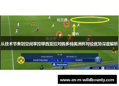 从技术节奏到空间掌控穆西亚拉对阵多特美洲杯对位优势深度解析 从技术节奏到空间掌控穆西亚拉对阵多特美洲杯对位优势深度解析