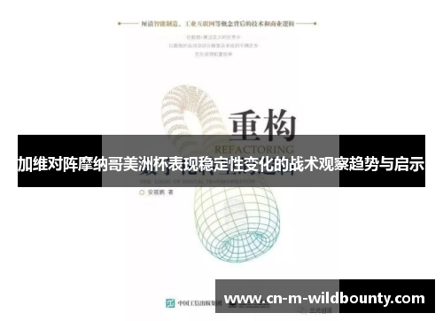 加维对阵摩纳哥美洲杯表现稳定性变化的战术观察趋势与启示