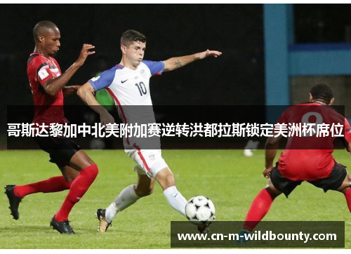 哥斯达黎加中北美附加赛逆转洪都拉斯锁定美洲杯席位