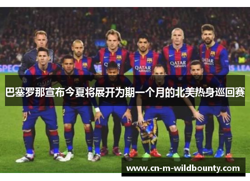 巴塞罗那宣布今夏将展开为期一个月的北美热身巡回赛