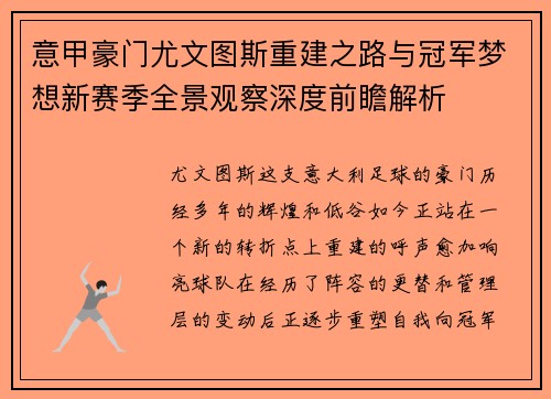 意甲豪门尤文图斯重建之路与冠军梦想新赛季全景观察深度前瞻解析 意甲豪门尤文图斯重建之路与冠军梦想新赛季全景观察深度前瞻解析