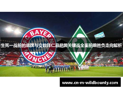 生死一战前的底牌与变数拜仁慕尼黑关键战全面前瞻胜负走向解析