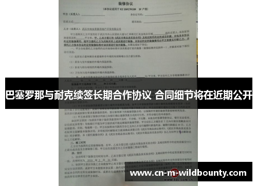 巴塞罗那与耐克续签长期合作协议 合同细节将在近期公开