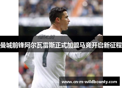 曼城前锋阿尔瓦雷斯正式加盟马竞开启新征程