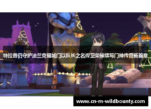 特拉普仍守护法兰克福城门以队长之名捍卫荣耀续写门神传奇新篇章