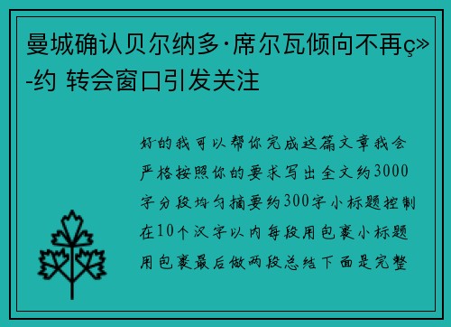 曼城确认贝尔纳多·席尔瓦倾向不再续约 转会窗口引发关注 曼城确认贝尔纳多·席尔瓦倾向不再续约 转会窗口引发关注