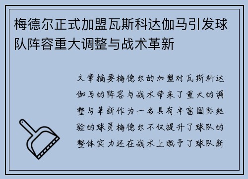 梅德尔正式加盟瓦斯科达伽马引发球队阵容重大调整与战术革新 梅德尔正式加盟瓦斯科达伽马引发球队阵容重大调整与战术革新