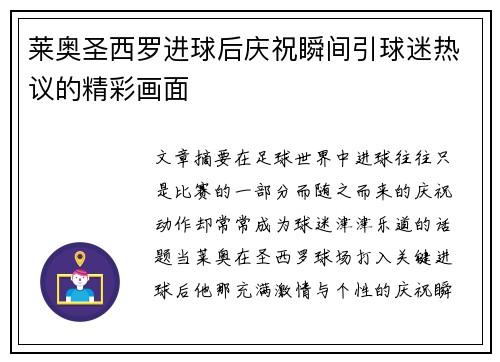 莱奥圣西罗进球后庆祝瞬间引球迷热议的精彩画面