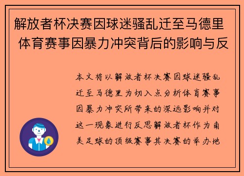 解放者杯决赛因球迷骚乱迁至马德里 体育赛事因暴力冲突背后的影响与反思