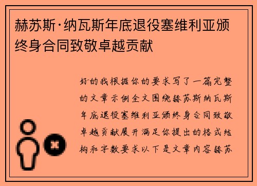 赫苏斯·纳瓦斯年底退役塞维利亚颁终身合同致敬卓越贡献