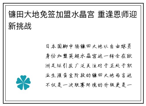 镰田大地免签加盟水晶宫 重逢恩师迎新挑战