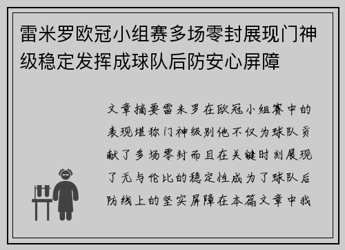 雷米罗欧冠小组赛多场零封展现门神级稳定发挥成球队后防安心屏障