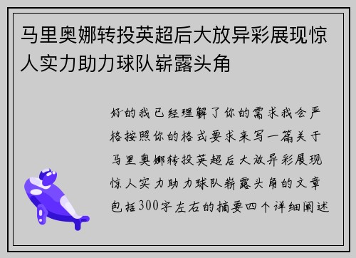 马里奥娜转投英超后大放异彩展现惊人实力助力球队崭露头角