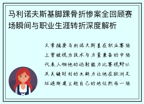 马利诺夫斯基脚踝骨折惨案全回顾赛场瞬间与职业生涯转折深度解析