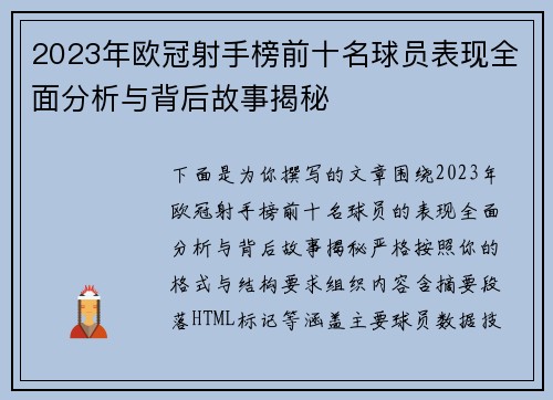 2023年欧冠射手榜前十名球员表现全面分析与背后故事揭秘