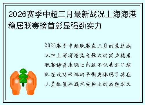 2026赛季中超三月最新战况上海海港稳居联赛榜首彰显强劲实力