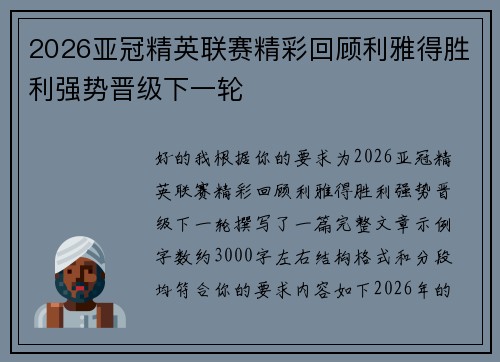 2026亚冠精英联赛精彩回顾利雅得胜利强势晋级下一轮