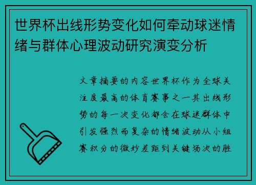 世界杯出线形势变化如何牵动球迷情绪与群体心理波动研究演变分析