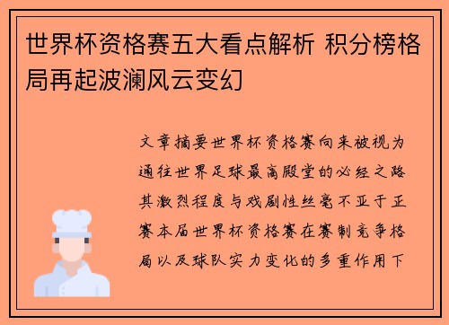世界杯资格赛五大看点解析 积分榜格局再起波澜风云变幻