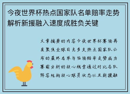 今夜世界杯热点国家队名单赔率走势解析新援融入速度成胜负关键