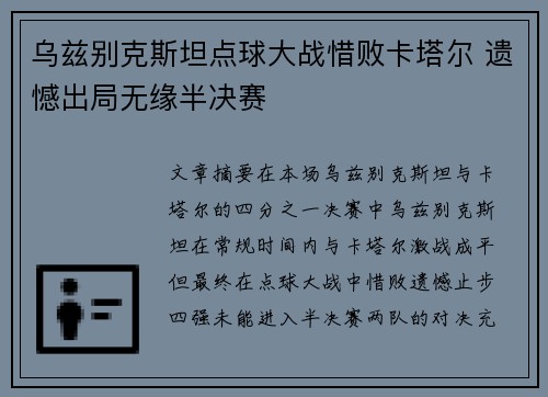 乌兹别克斯坦点球大战惜败卡塔尔 遗憾出局无缘半决赛