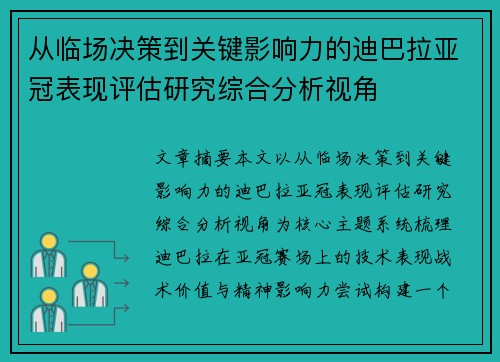 从临场决策到关键影响力的迪巴拉亚冠表现评估研究综合分析视角
