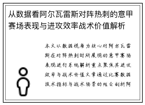从数据看阿尔瓦雷斯对阵热刺的意甲赛场表现与进攻效率战术价值解析