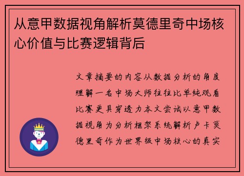 从意甲数据视角解析莫德里奇中场核心价值与比赛逻辑背后