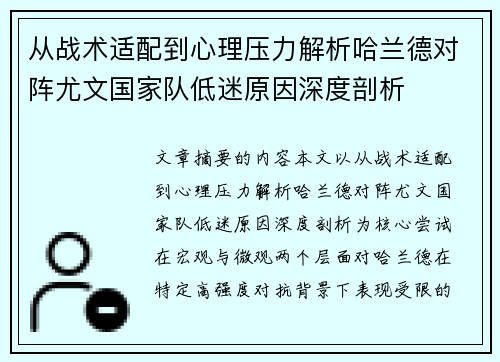 从战术适配到心理压力解析哈兰德对阵尤文国家队低迷原因深度剖析