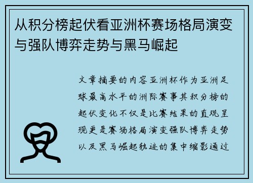 从积分榜起伏看亚洲杯赛场格局演变与强队博弈走势与黑马崛起
