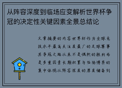 从阵容深度到临场应变解析世界杯争冠的决定性关键因素全景总结论