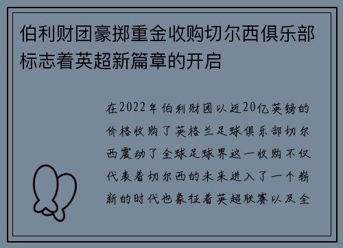 伯利财团豪掷重金收购切尔西俱乐部标志着英超新篇章的开启