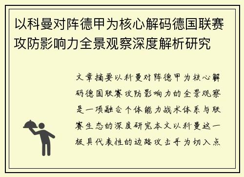 以科曼对阵德甲为核心解码德国联赛攻防影响力全景观察深度解析研究