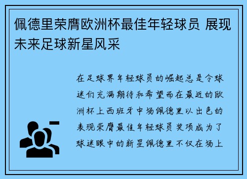 佩德里荣膺欧洲杯最佳年轻球员 展现未来足球新星风采