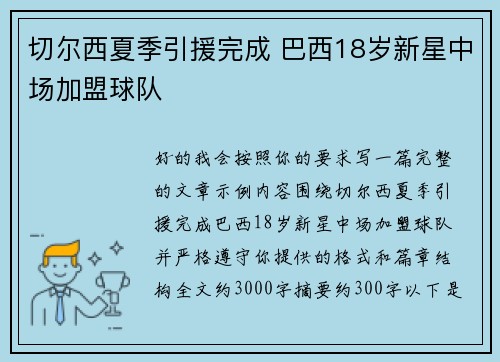切尔西夏季引援完成 巴西18岁新星中场加盟球队