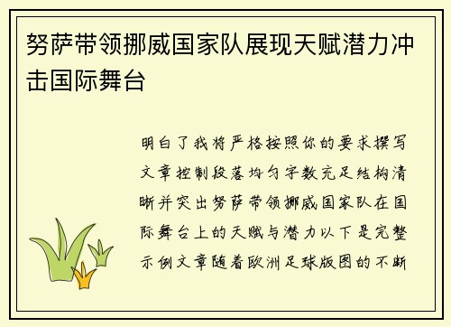 努萨带领挪威国家队展现天赋潜力冲击国际舞台