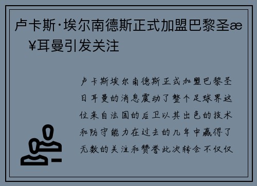 卢卡斯·埃尔南德斯正式加盟巴黎圣日耳曼引发关注