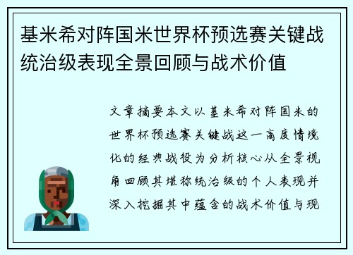 基米希对阵国米世界杯预选赛关键战统治级表现全景回顾与战术价值