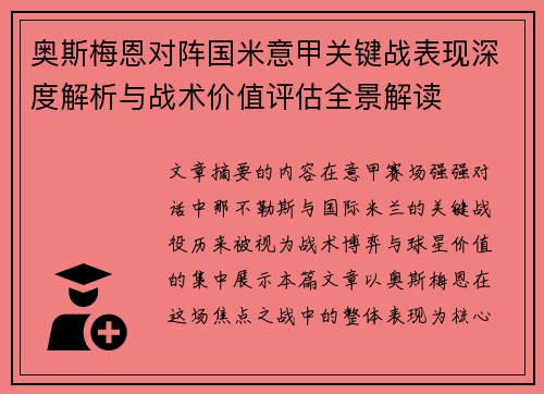 奥斯梅恩对阵国米意甲关键战表现深度解析与战术价值评估全景解读 奥斯梅恩对阵国米意甲关键战表现深度解析与战术价值评估全景解读