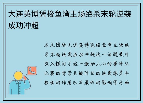 大连英博凭梭鱼湾主场绝杀末轮逆袭成功冲超