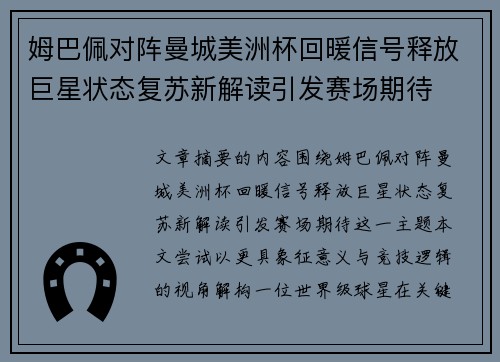 姆巴佩对阵曼城美洲杯回暖信号释放巨星状态复苏新解读引发赛场期待 姆巴佩对阵曼城美洲杯回暖信号释放巨星状态复苏新解读引发赛场期待