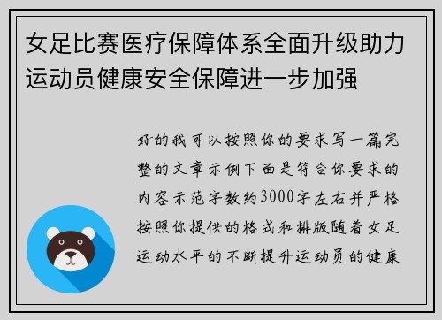 女足比赛医疗保障体系全面升级助力运动员健康安全保障进一步加强 女足比赛医疗保障体系全面升级助力运动员健康安全保障进一步加强