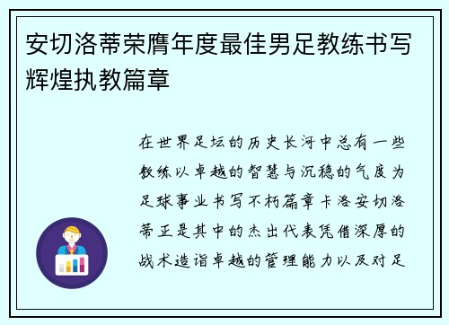 安切洛蒂荣膺年度最佳男足教练书写辉煌执教篇章 安切洛蒂荣膺年度最佳男足教练书写辉煌执教篇章