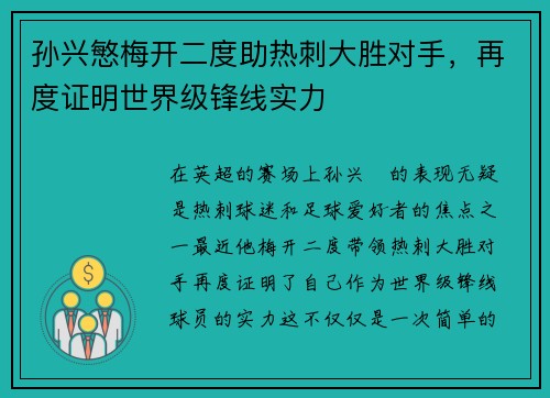 孙兴慜梅开二度助热刺大胜对手,再度证明世界级锋线实力 孙兴慜梅开二度助热刺大胜对手,再度证明世界级锋线实力